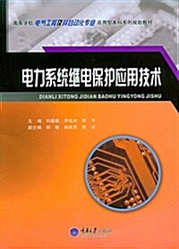 高等學校電氣工程及其自動化专業應用型本科系列規划敎材:電力系统繼電保護應用技術 (平裝, 第1版)