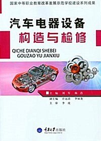 汽车電器设備構造與檢修 (平裝, 第1版)