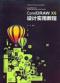 高職高专藝術设計類专業規划敎材:CorelDRAW X6设計實用敎程 (平裝, 第1版)