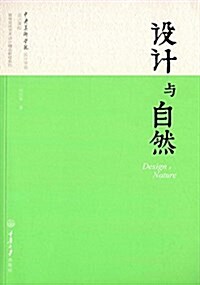 高等院校藝術设計精品敎程系列:设計與自然 (平裝, 第1版)