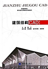 高等學校土木工程本科規划敎材:建筑結構CAD(第4版) (平裝, 第4版)