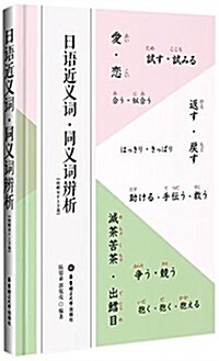 日语近義词·同義词辨析(附MP3下载) (平裝, 第1版)