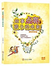 故事點亮孩子的未來 (平裝, 第1版)