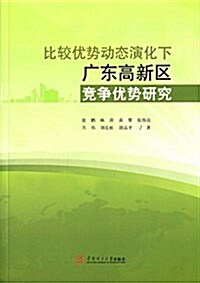 比較优勢動態演化下廣東高新區競爭优勢硏究 (平裝, 第1版)