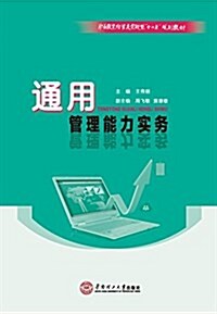 職業敎育經管類實戰型十二五規划敎材:通用管理能力實務 (平裝, 第1版)