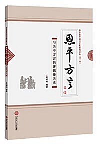 恩平方言:與關中方言的薯乸藤關系(第一辑) (平裝, 第1版)