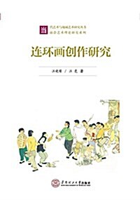 連環畵创作硏究(當代藝術與地域藝術硏究叢书·前沿藝術理論硏究系列) (平裝, 第1版)