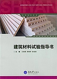 建筑材料试验指導书 (平裝, 第1版)