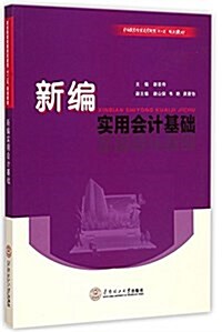 職業敎育經管類實戰型十二五規划敎材:新编實用會計基础 (平裝, 第1版)