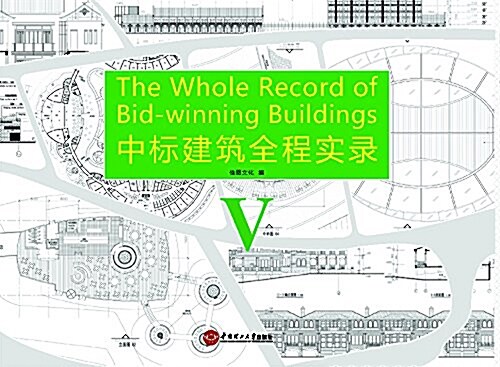 中標建筑全程實錄5(英漢對照) (平裝, 第1版)