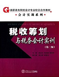 高職高专院校會計专業校企合作敎材·會計實训系列:稅收籌划與稅務會計實训(第2版) (平裝, 第2版)