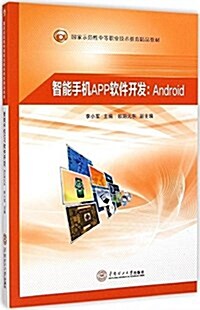 國家示范性中等職業技術敎育精品敎材·智能手机APP软件開發:Android (平裝, 第1版)