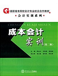 高職高专院校會計专業校企合作敎材·會計實训系列:成本會計實训(第2版) (平裝, 第2版)