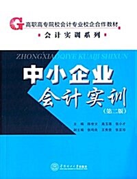 高職高专院校會計专業校企合作敎材·會計實训敎材:中小企業會計實训(第2版) (平裝, 第2版)