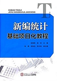 21世紀高職高专經管類系列規划敎材:新编统計基础项目化敎程 (平裝, 第1版)