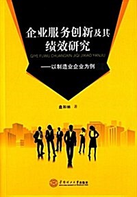 企業服務创新及其绩效硏究:以制造企業爲例 (平裝, 第1版)