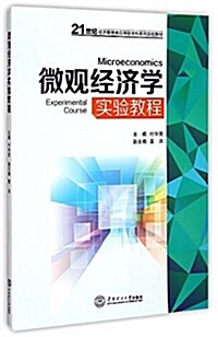 21世紀經濟管理類應用型本科系列實验敎材:微觀經濟學實验敎程 (平裝, 第1版)