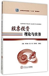 應用型本科經管類十三五規划敎材:股票投资理論與實務 (平裝, 第1版)