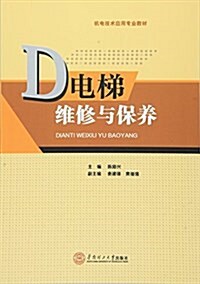 机電技術應用专業敎材:電梯维修與保養 (平裝, 第1版)