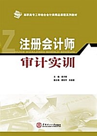 高職高专工學結合會計類精品課程系列敎材:注冊會計師審計實训 (平裝, 第1版)