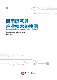 民用燃氣具产業技術路线圖 (平裝, 第1版)