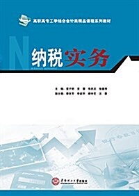 高職高专工學結合會計類精品課程系列敎材:納稅實務 (平裝, 第1版)