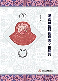 湘西苗族银饰審美文化硏究 (平裝, 第1版)