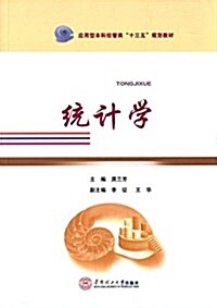 應用型本科經管類十三五規划敎材:统計學 (平裝, 第1版)