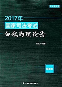 (2017年)國家司法考试:白斌的理論法(模擬卷) (平裝, 第1版)