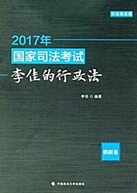 (2017年)國家司法考试:李佳的行政法(模擬卷) (平裝, 第1版)