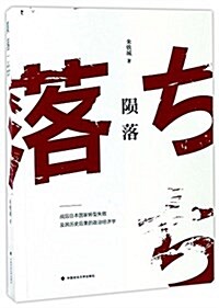 陨落(戰后日本國家转型失败及其歷史后果的政治經濟學) (平裝, 第1版)