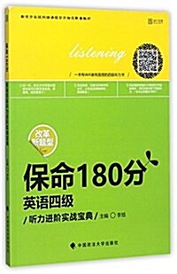 保命180分·英语四級聽力进階實戰寶典 (平裝, 第1版)