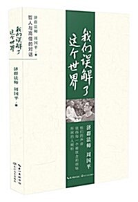 我们误解了这个世界 : 哲人与高僧的对话 = Wo men wu jie le zhe ge shi jie 표지이미지