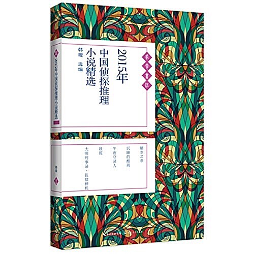 2015年中國侦探推理小说精選 (平裝, 第1版)