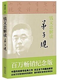 钱文忠解讀《弟子規》 (平裝, 第1版)