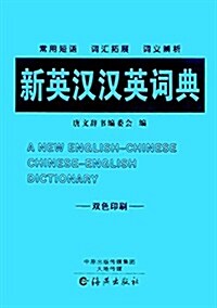新英漢漢英词典(雙色印刷) (精裝, 第1版)