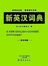 新英漢词典 (平裝, 第1版)