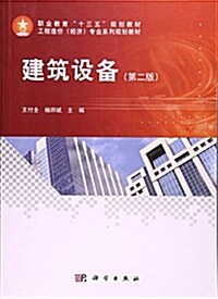 建筑设備(第2版工程造价經濟专業系列規划敎材職業敎育十三五規划敎材) (平裝, 第2版)