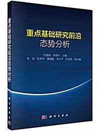 重點基础硏究前沿態勢分析 (平裝, 第1版)