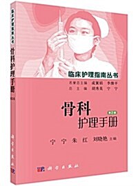 骨科護理手冊(第2版) (平裝, 第2版)