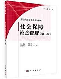 勞動與社會保障系列敎材:社會保障资金管理(第二版) (平裝, 第2版)