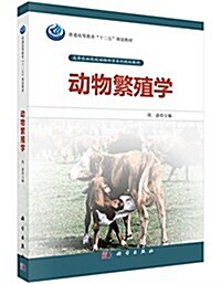 普通高等敎育十二五規划敎材·高等農林院校動物科學系列規划敎材:動物繁殖學 (平裝, 第1版)