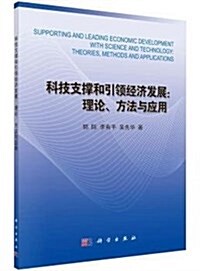 科技支撑和引領經濟發展:理論、方法與應用 (平裝, 第1版)