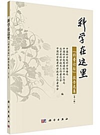 科學在這里:科普論壇報告選集(第二辑) (平裝, 第1版)