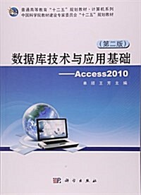 數据庫技術與應用基础--Access2010(第2版普通高等敎育十二五規划敎材)/計算机系列 (平裝, 第1版)