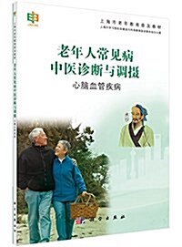 上海市老年敎育普及敎材·老年人常見病中醫诊斷與调攝:心腦血管疾病 (平裝, 第1版)