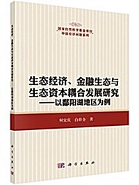 生態經濟、金融生態與生態资本耦合發展硏究:以鄱陽湖地區爲例 (平裝, 第1版)