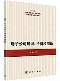 母子公司知识、协同和创新 (平裝, 第1版)