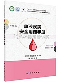 血液疾病安全用药手冊 (平裝, 第1版)