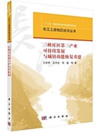 三峽庫區第三产業可持续發展與城镇功能恢复重建 (平裝, 第1版)